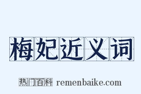 梅妃近义词是什么意思的图片